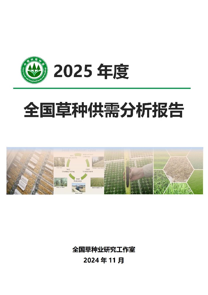 《2025年度全國草種供需分析報告》發(fā)布